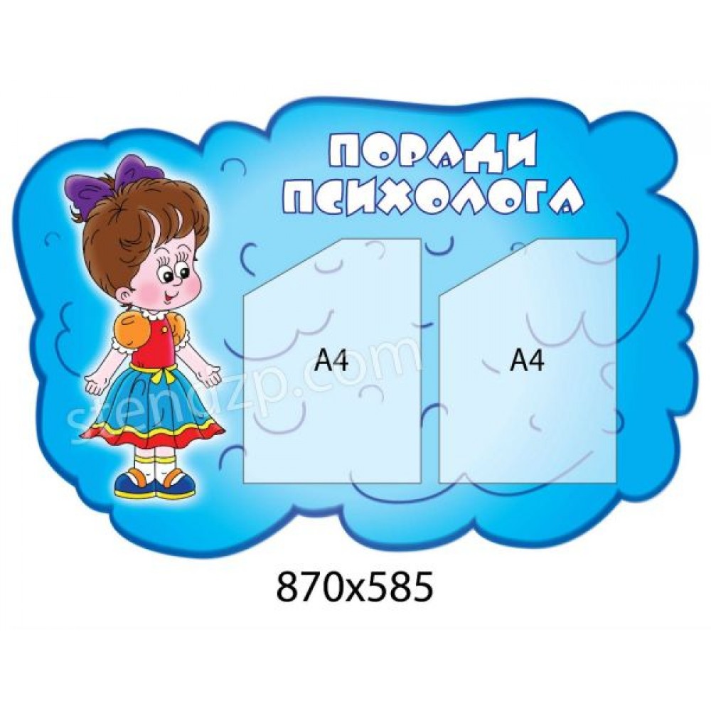 Кабинет психолога (2 кармана)